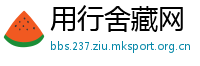 用行舍藏网